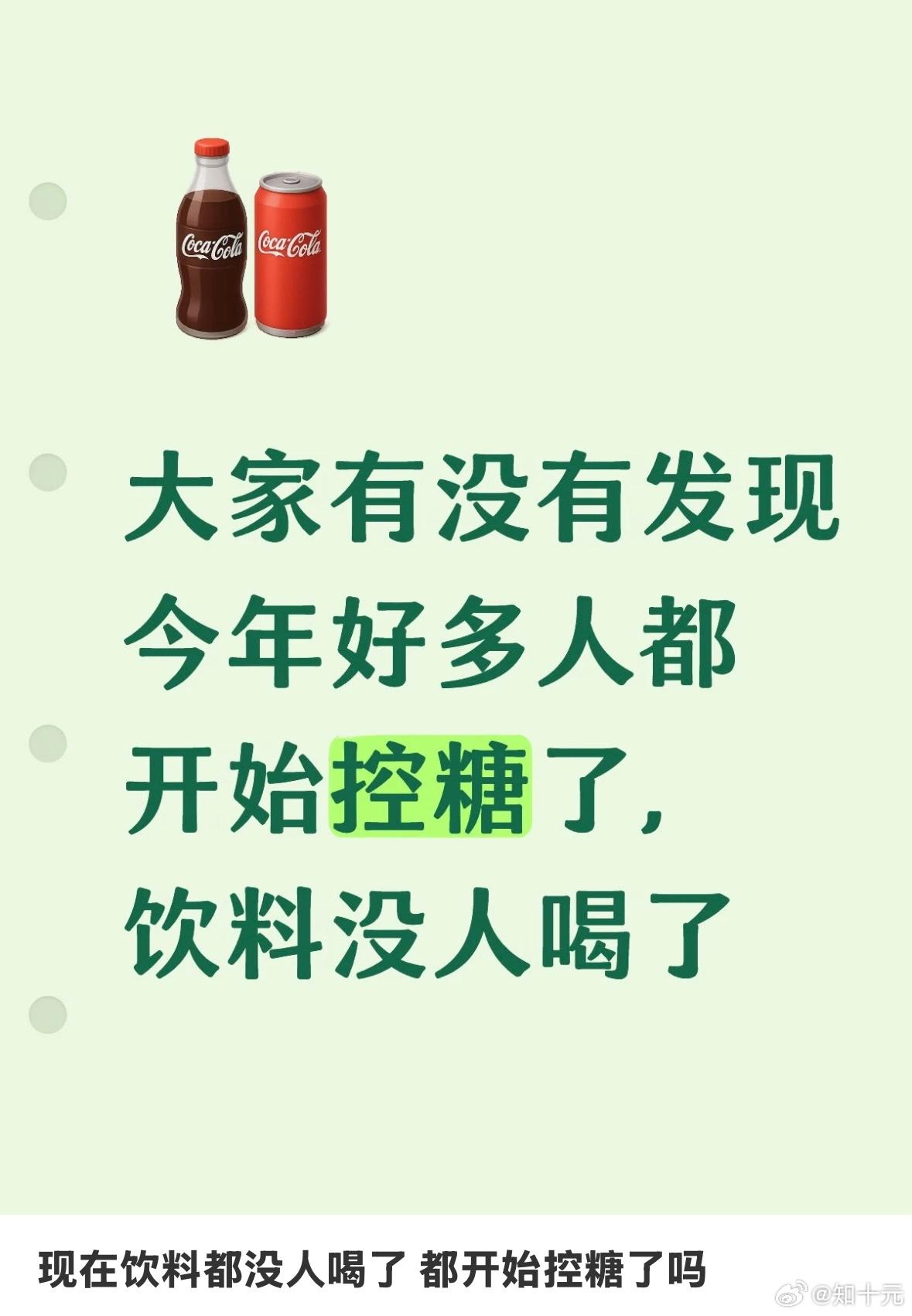 为什么越来越少人喝传统饮料了 ​