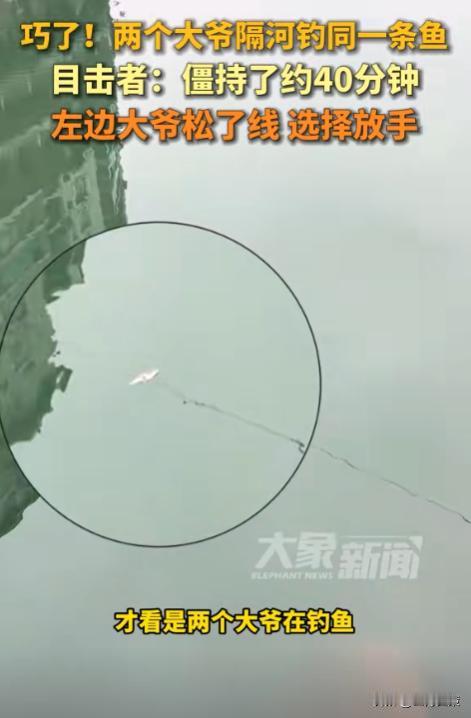太巧了！两个大爷隔河钓到了同一条鱼，俩人都不愿意放手，僵持了四十分钟左右，左边大