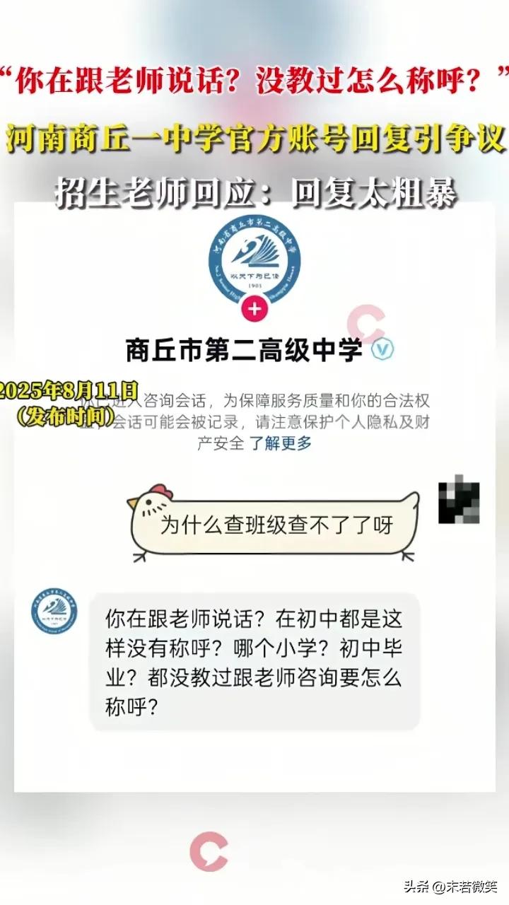 一学生咨询：为什么查班级查不了了呀？

学校回复：你在跟谁说话？在初中就是这样没
