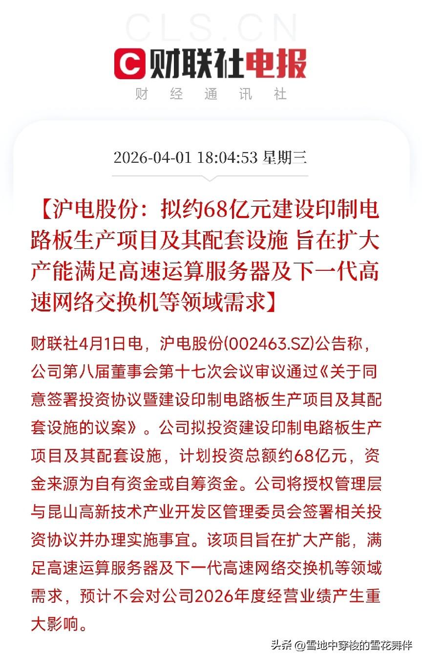 沪电股份拟投68亿扩产PCB，瞄准AI服务器需求

刚刷到一条消息，沪电股份公告