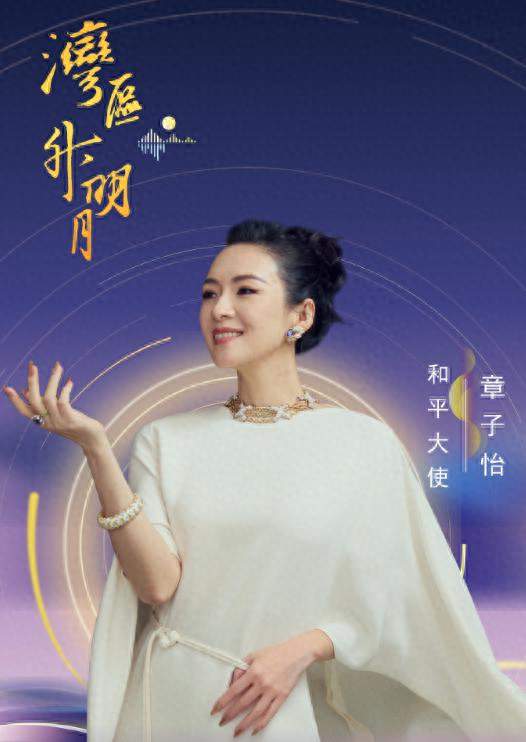 官宣！章子怡出任湾区升明月和平大使，压轴登台引发全网热议