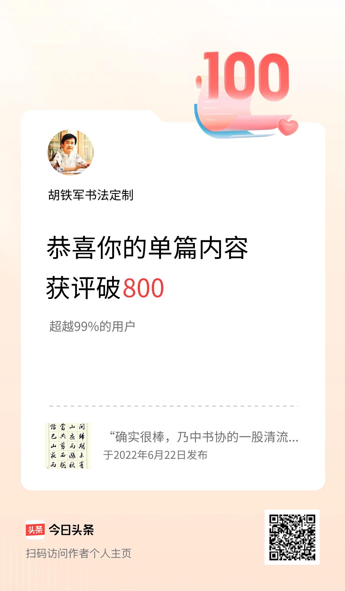 单篇内容获评论量破800啦！