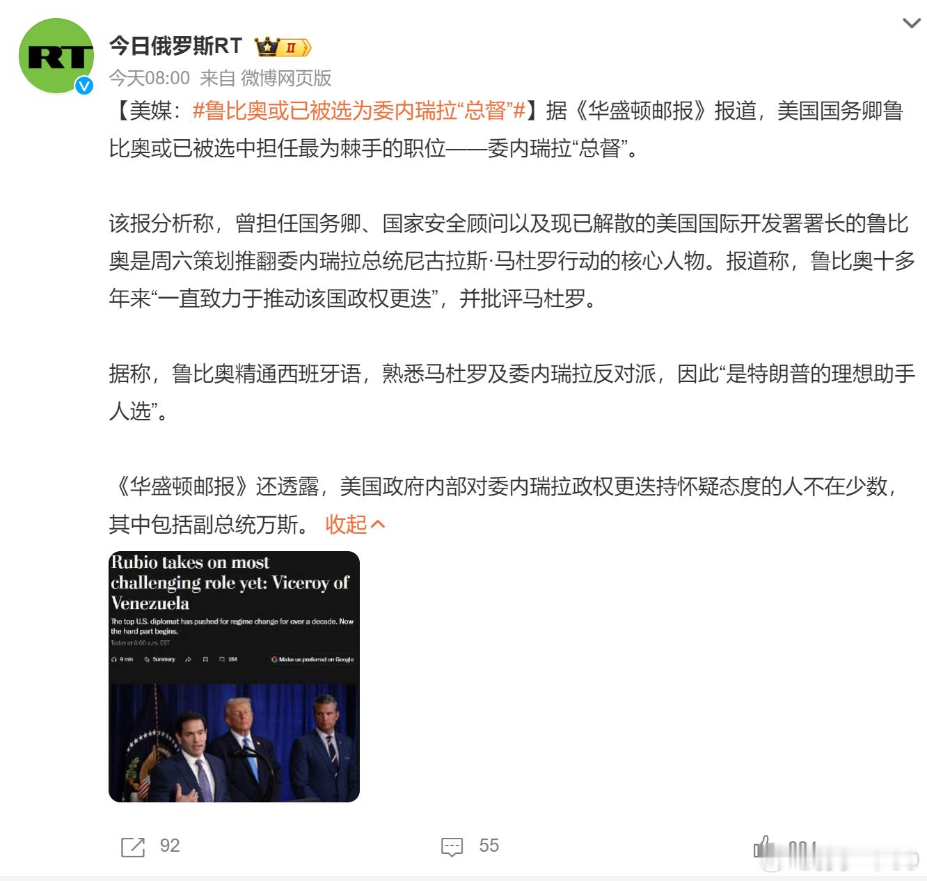 据《华盛顿邮报》报道，美国国务卿鲁比奥或已被选中担任最为棘手的职位--委内瑞拉“