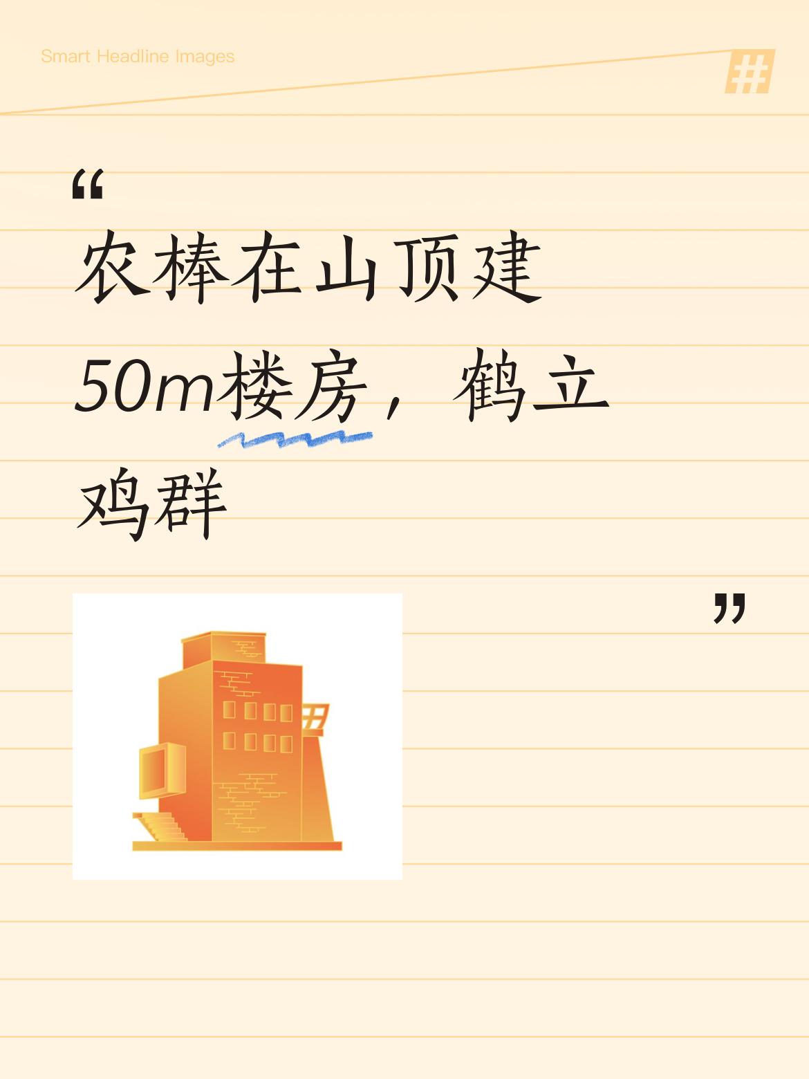 哪怕在山顶上建一栋50m的楼房，也能在周围环境中显得格外突出，如同鹤立鸡群一般。