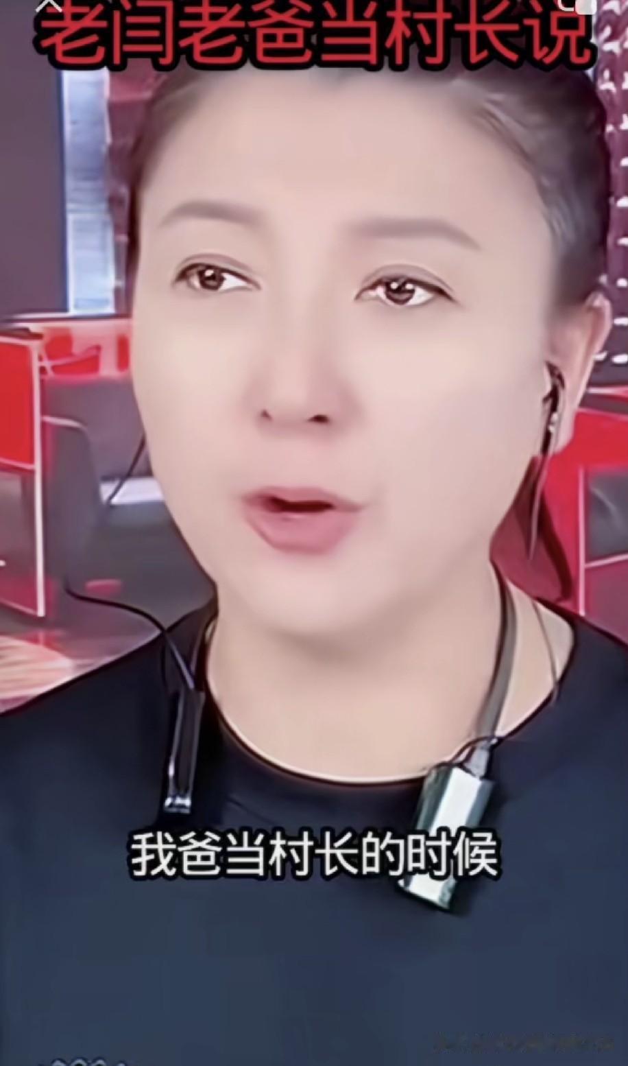 知名表演艺术家闫学晶曾坦言，我父亲早年在农村当村长时，全村欠下好几十万外债。在他