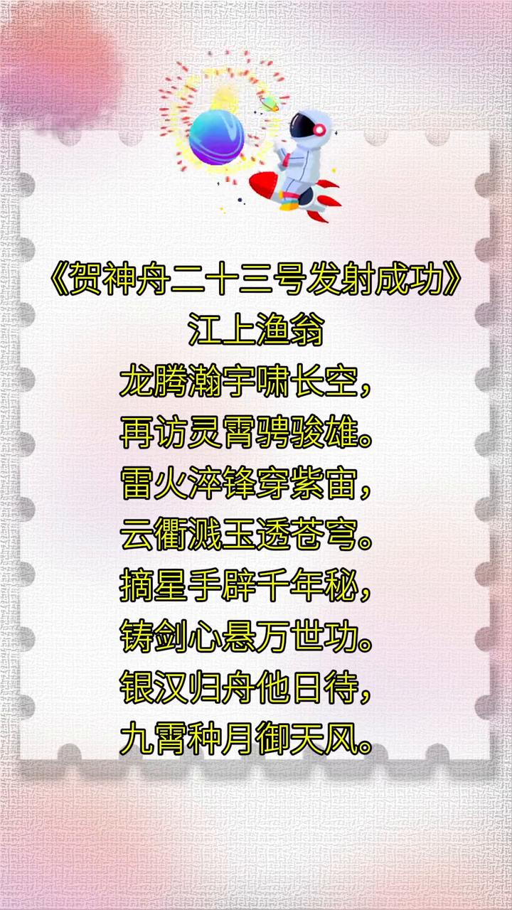 《贺神舟二十三号发射成功》。
江上渔翁，龙腾瀚宇啸长空，再访灵霄骋骏雄。
雷火淬