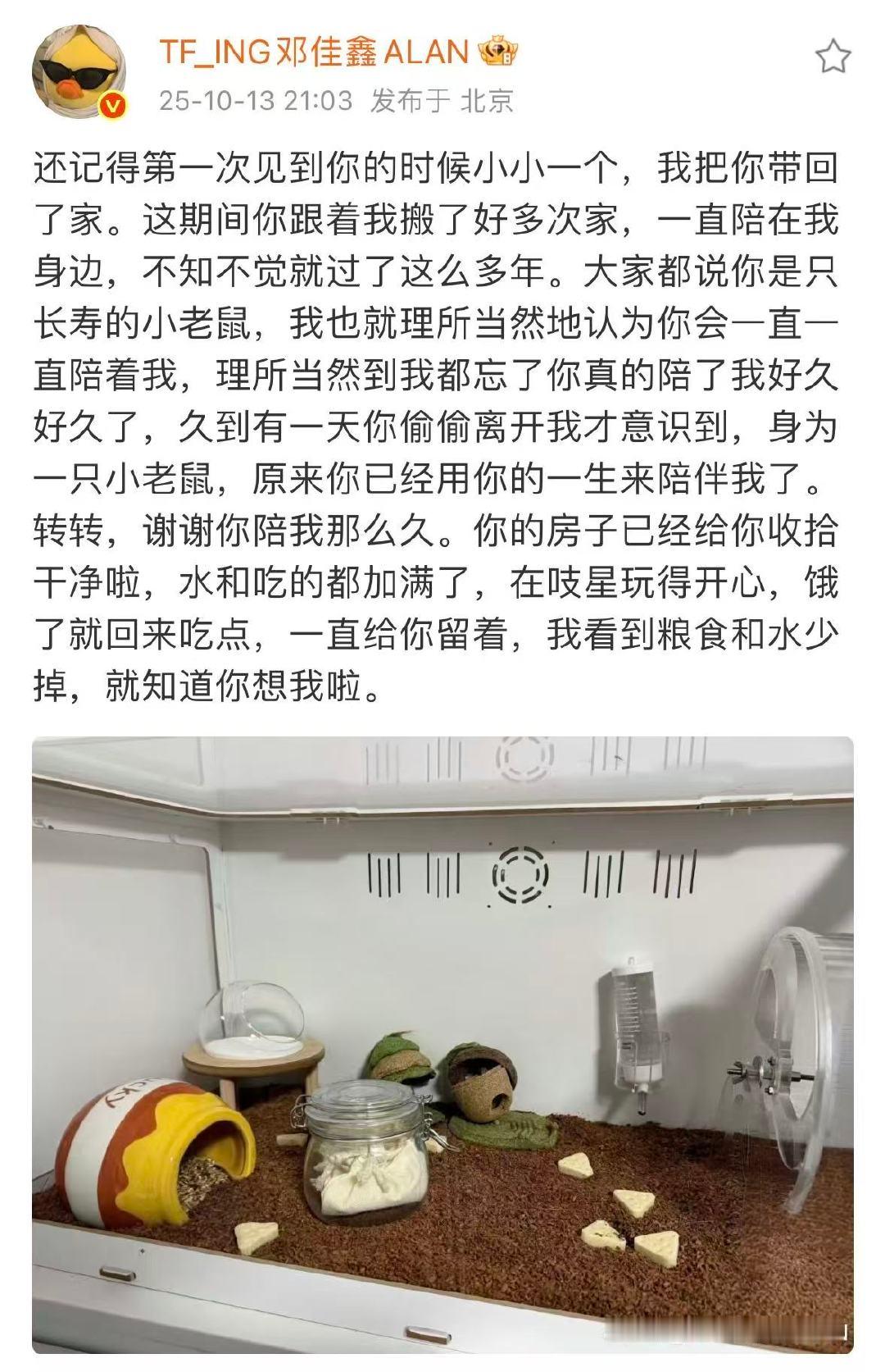 邓佳鑫告别仓鼠转转 好真诚的小邓……相信转转去了鼠星也一定很想念温柔的佳鑫哥哥 