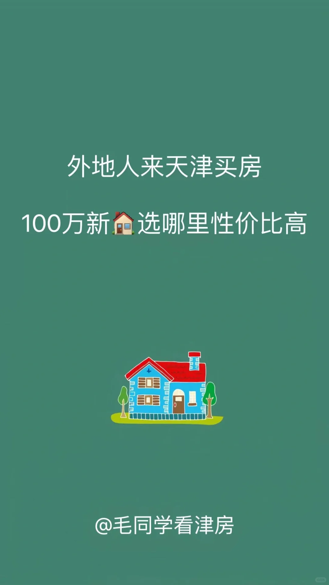 外地人来天津买房，100万预算怎么选？