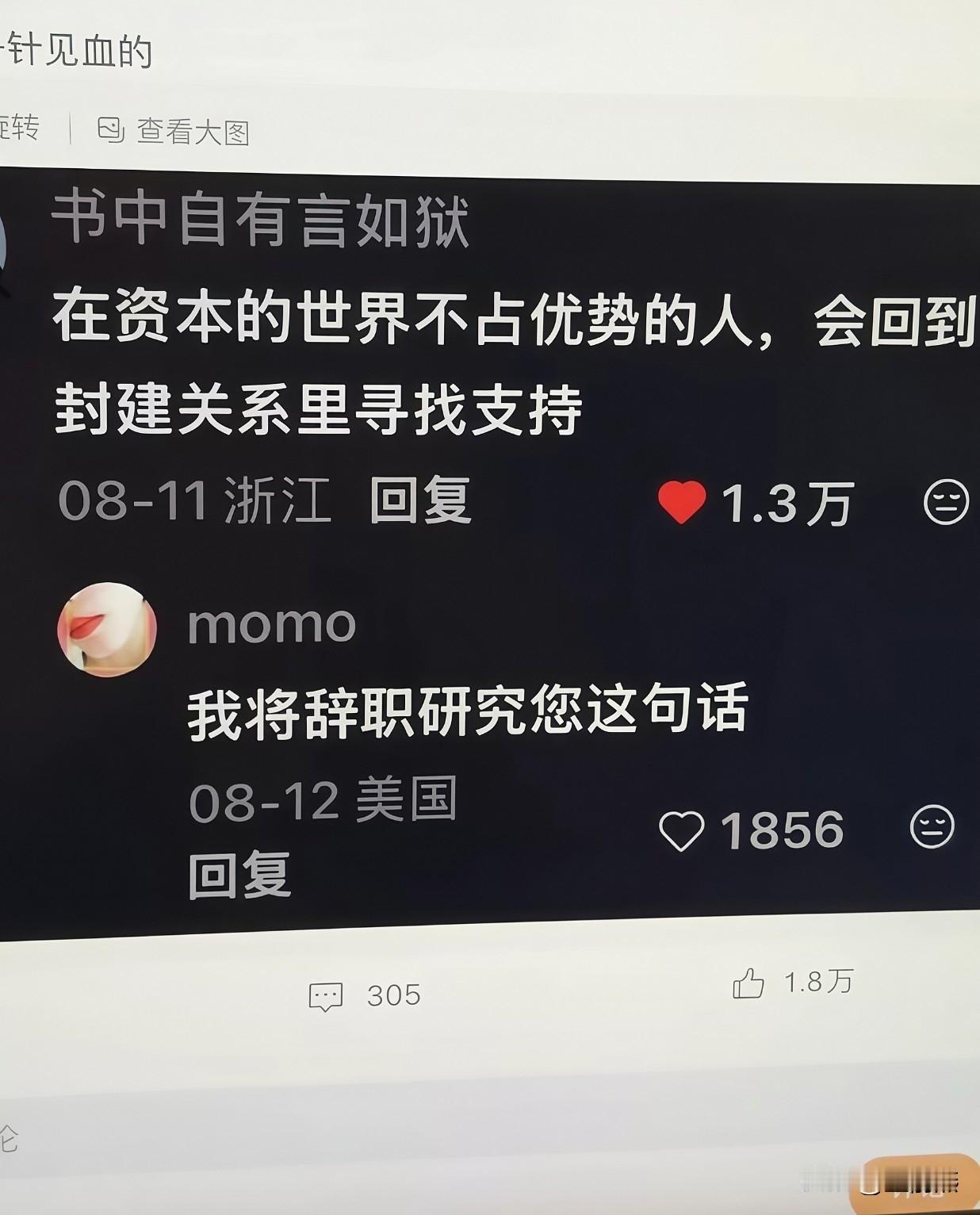 一针见血 ，在资本的世界不占优势的人，会回到封建关系里寻找支持。

翻译成人话就