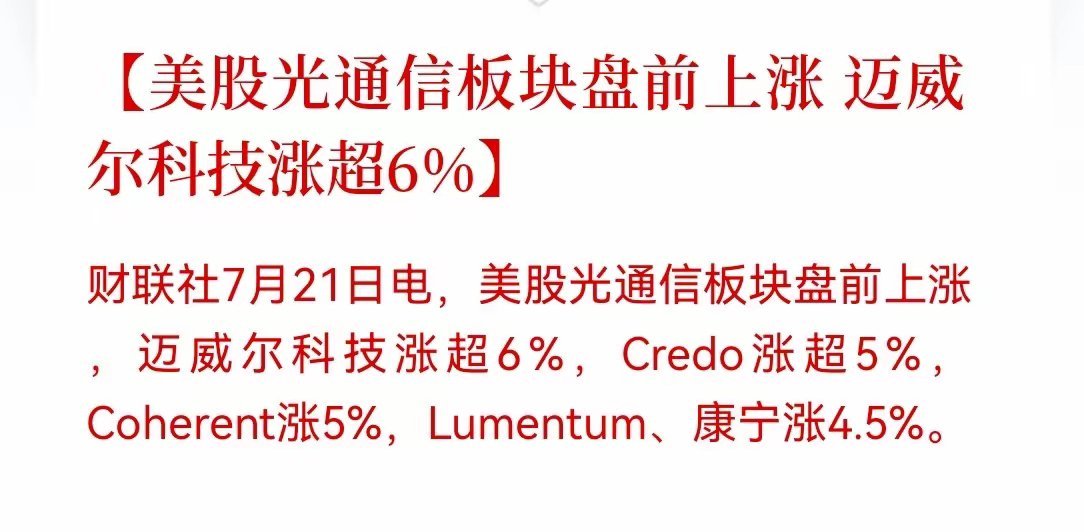 半导体白天入袋为安的，今晚可能要失眠了！利好消息不断，刚刚，美股盘前存储和光通信