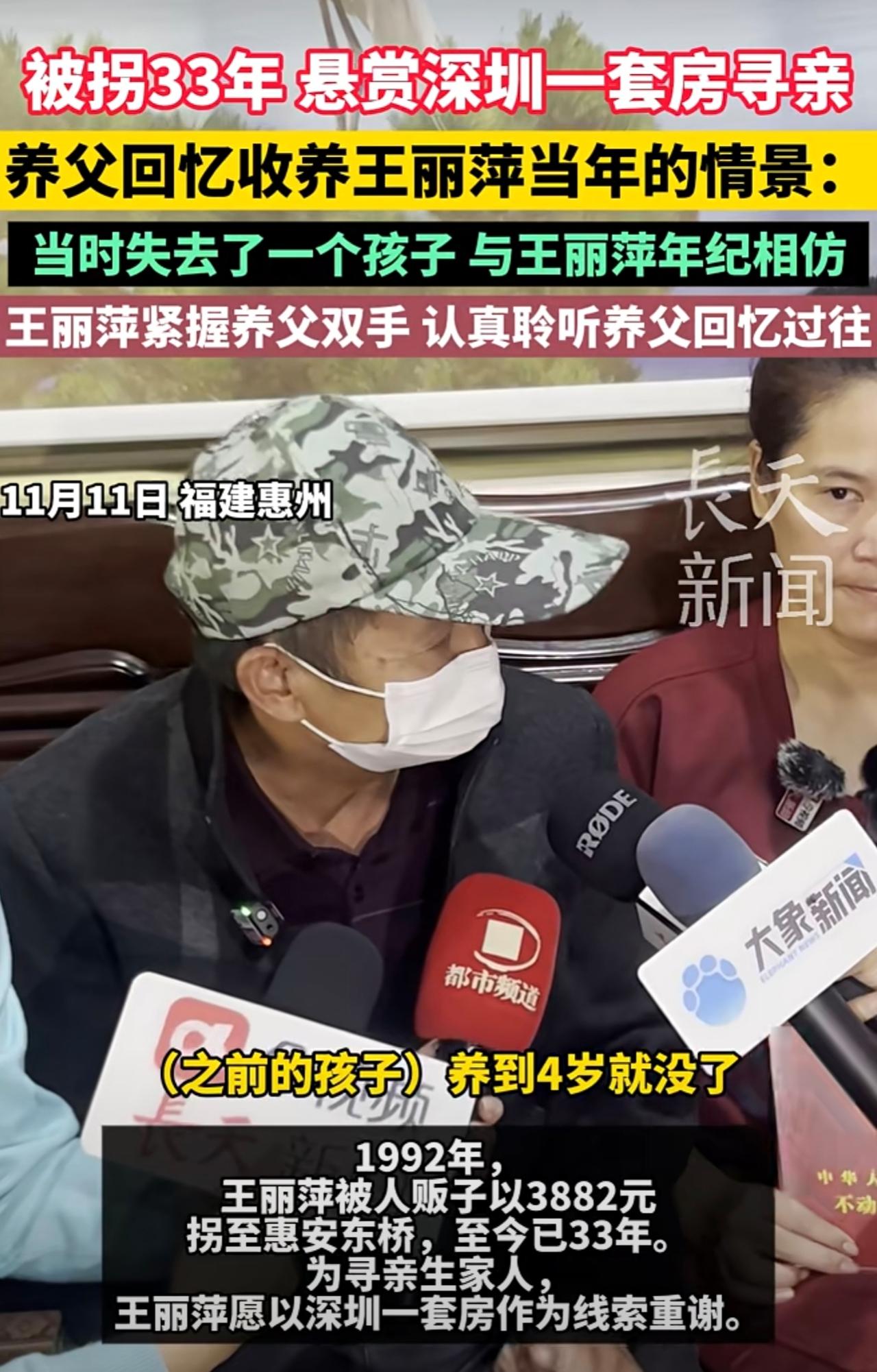 被拐33年，悬赏深圳一套房寻亲，养父回忆收养王丽萍当天的情景：当时失去了一个孩子