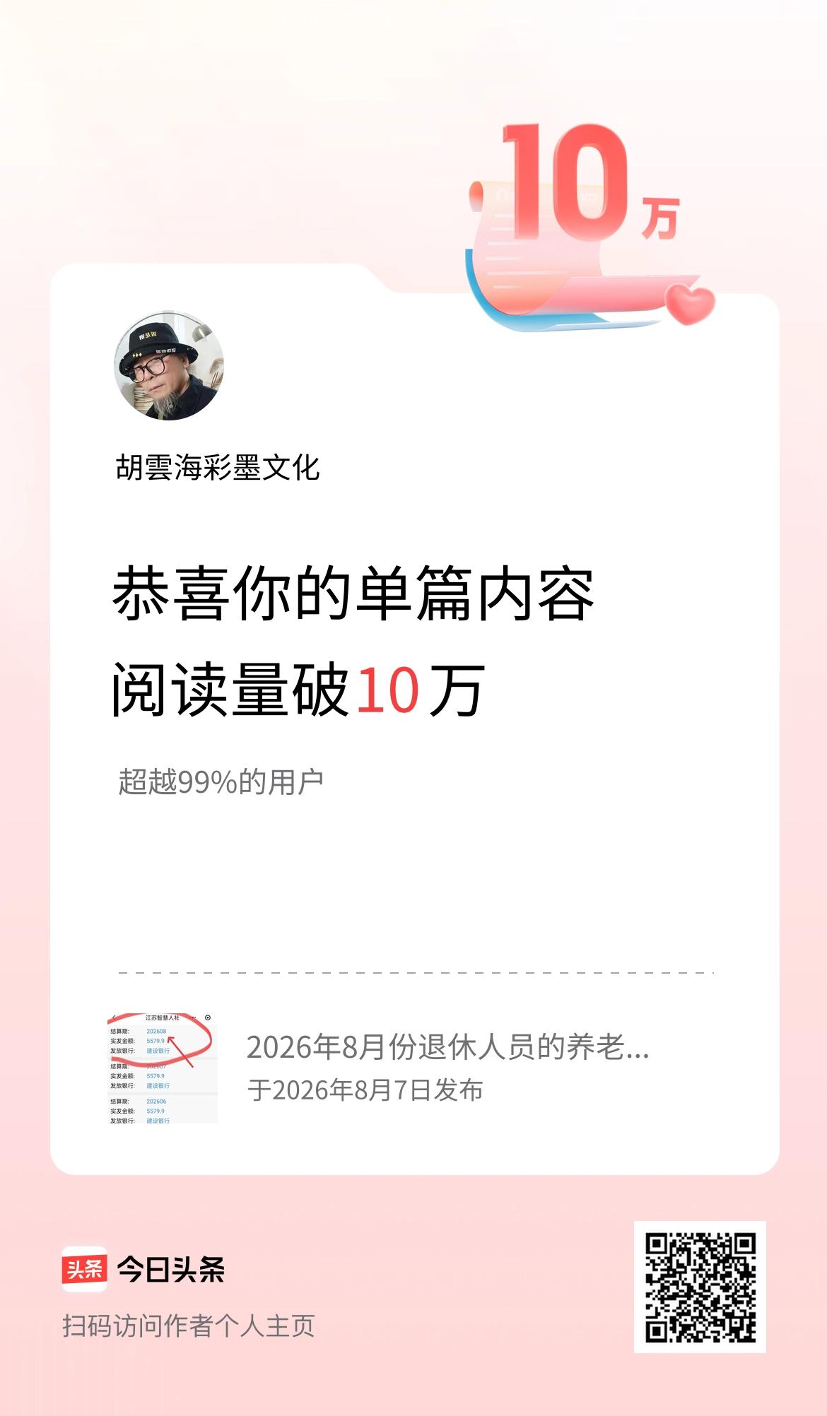 单篇内容获得阅读量破10万啦！