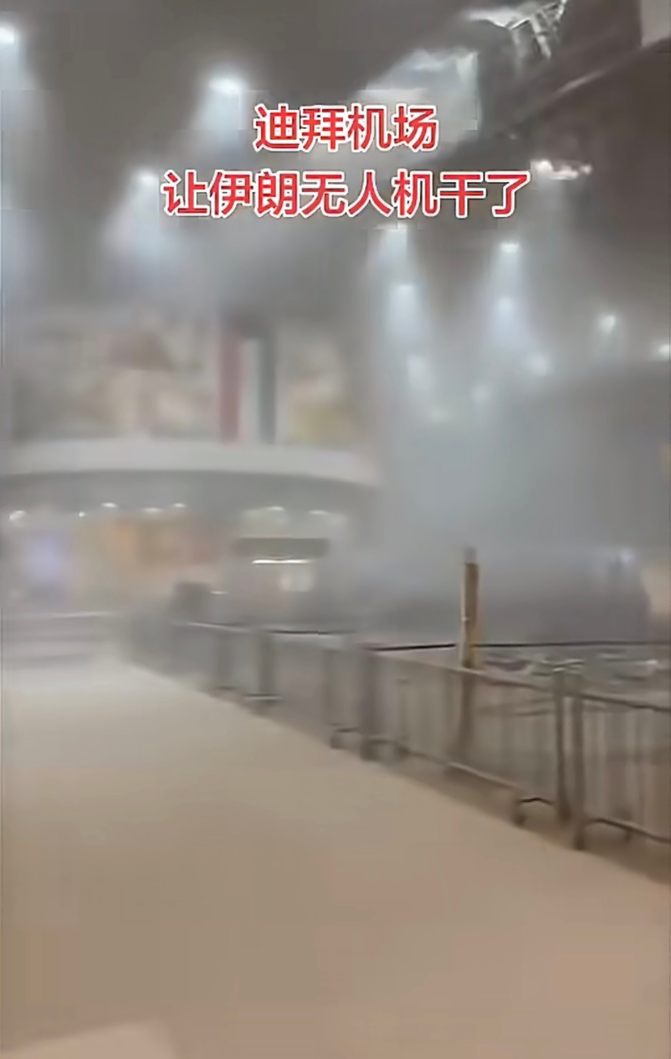 迪拜机场被炸滞留中国旅客发声机场被炸？这已经不算是简单的航班延误了，而且地区冲突