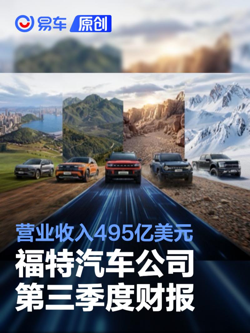 福特汽车公司2026年第三季度财报 营业收入495亿美元