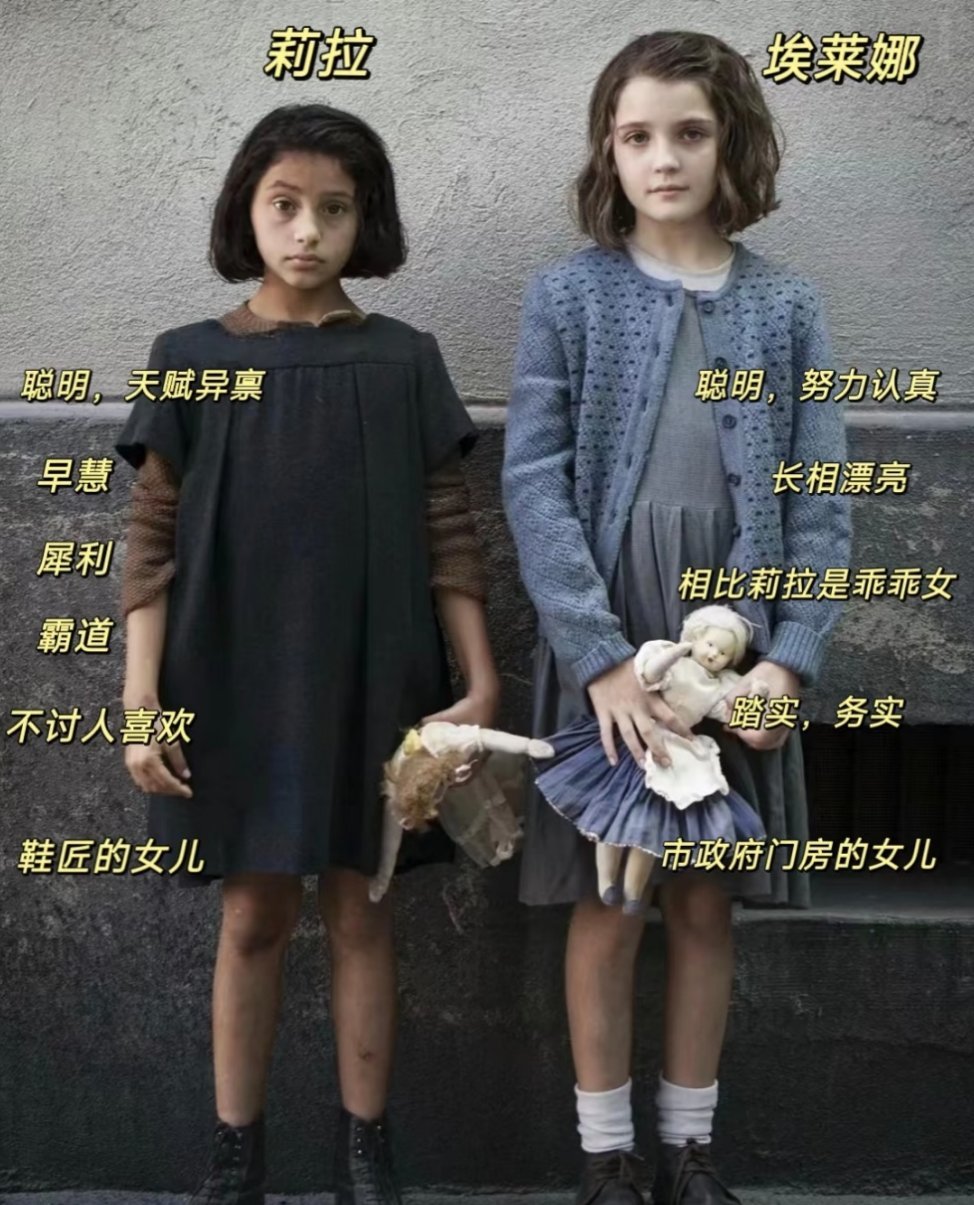 童年的分叉口，早注定了两种人生 《我的天才女友》童年篇里，埃莱娜和莉拉的故事，从