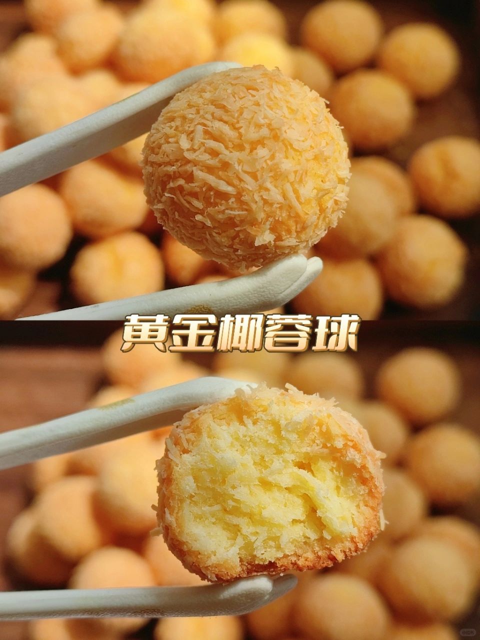我宣布这是最好吃的黄金椰蓉球锁死这个配方
