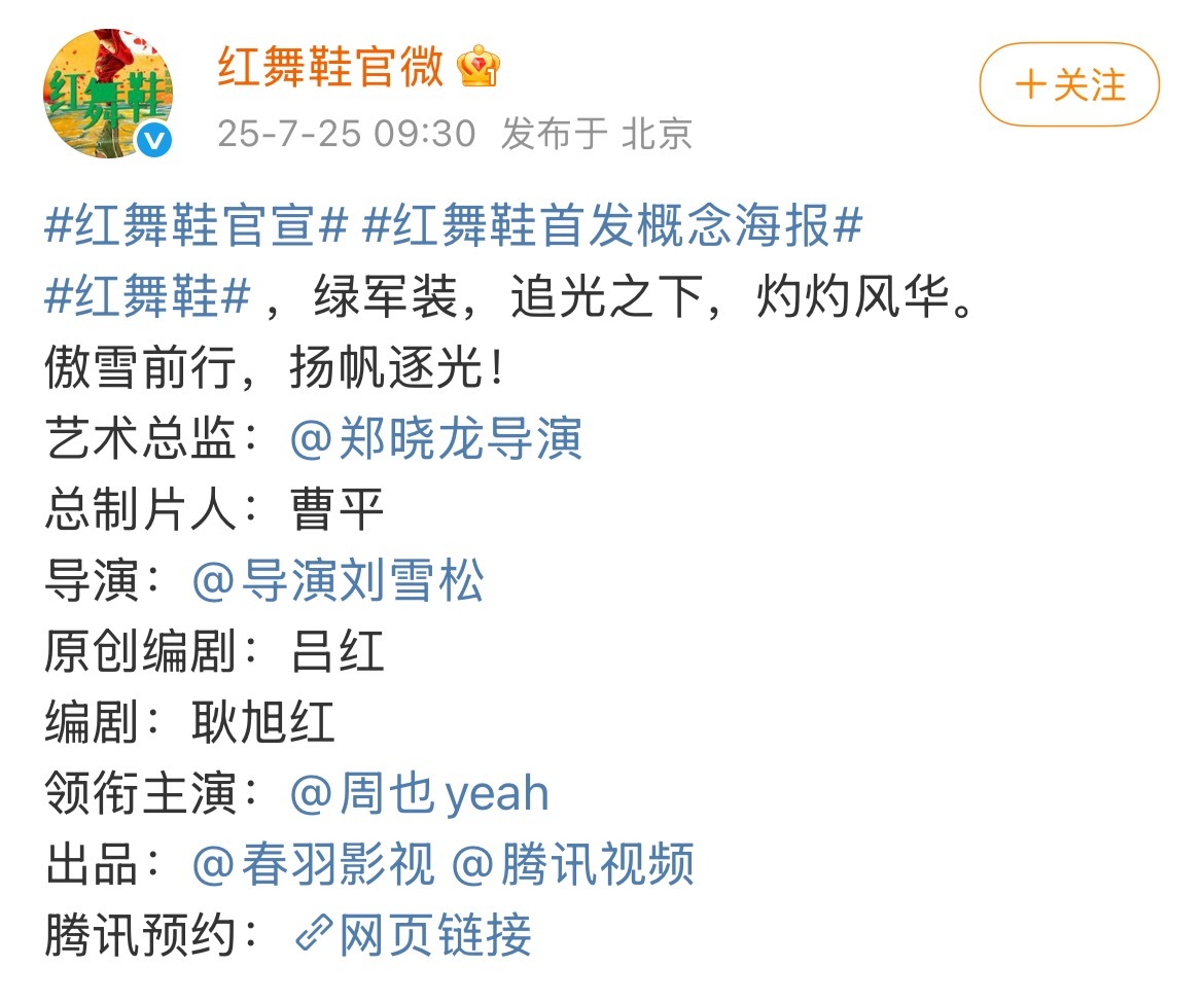 《红舞鞋》官宣，主演周也艺术总监郑晓龙导演刘雪松《幸福到万家》《驻站》编剧耿旭红