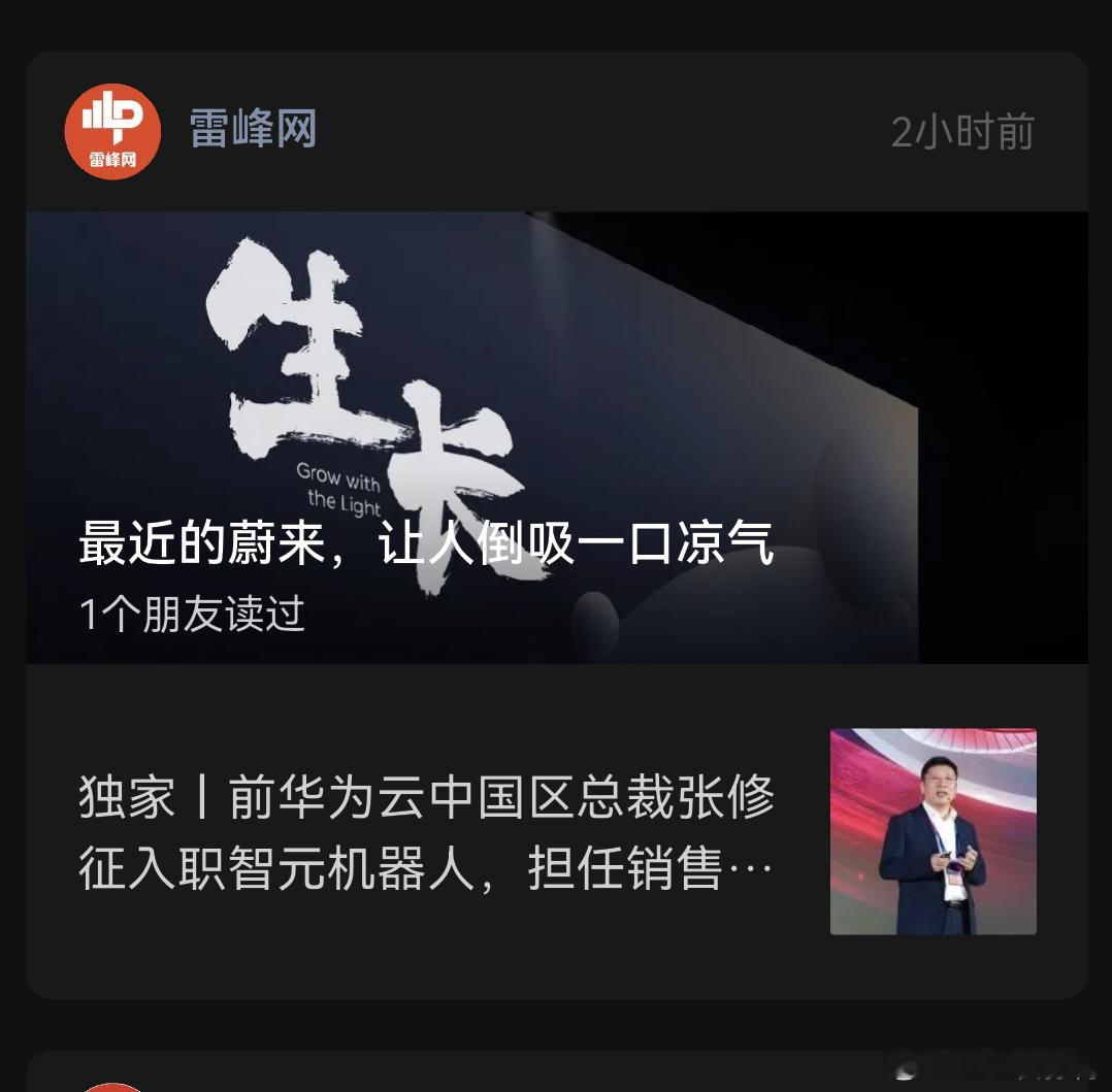雷锋网说《华为云中国区（前）总裁张修征入职智元机器人》，但是点进去发现该文章已经