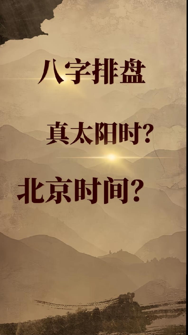 排盘用真太阳时还是北京时间？其实很多人都不知道，其实都行！为什么？因为只要你自圆