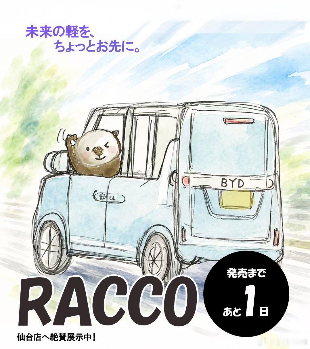 比亚迪RACCO明天在日本正式发售，蹲一波价格。大V聊车比亚迪