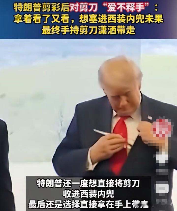 特朗普爱占小便宜，剪彩后将剪刀顺走。
7月1日，特朗普出席罗斯福总统图书馆开幕剪