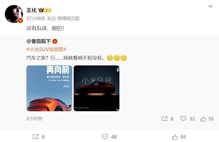 小米公关部总经理王化辟谣，称没有小米SU8。准确来说，小米是有SUV车型的，只是