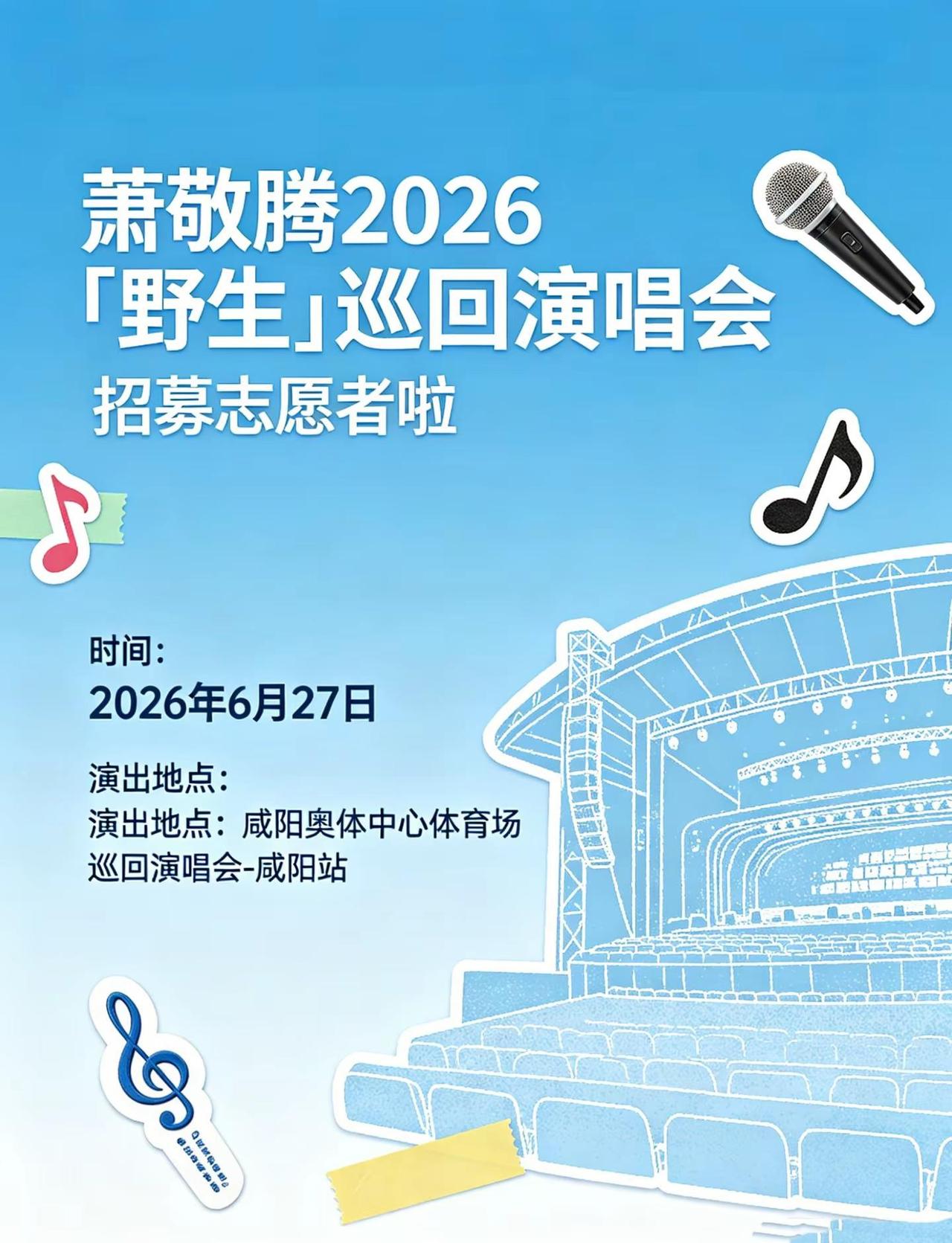 萧敬腾【野生】巡回演唱会志愿者咸阳站。萧敬腾【野生】巡回演唱会志愿者咸阳站萧敬腾