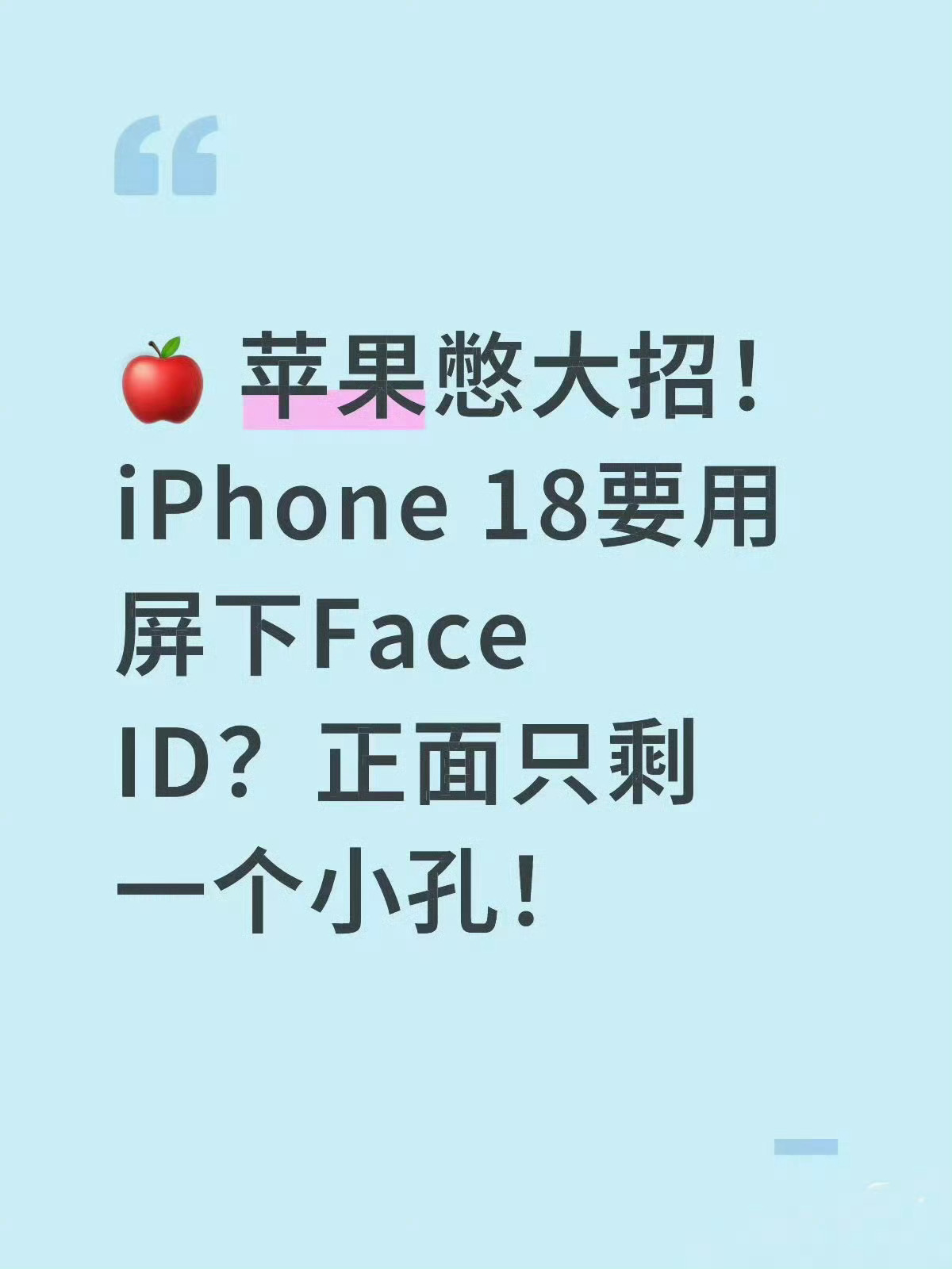 iPhone18Pro左上角挖孔设计这个挖孔设计最近已经被提了无数次了，从药丸屏