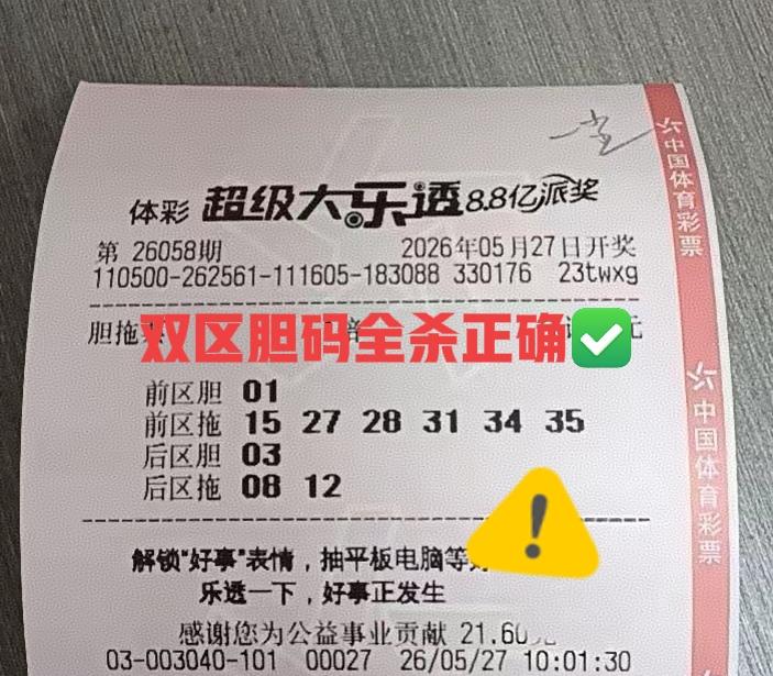 本期很多胆拖票晒票，当中的胆码都是被杀光了的，这两张是比较典型的胆拖票，第一张是