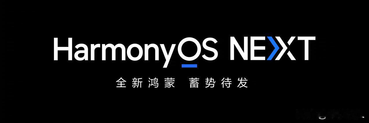 HarmonyOS NEXT 和现在的HarmonyOS 最大的不同，就是其底座