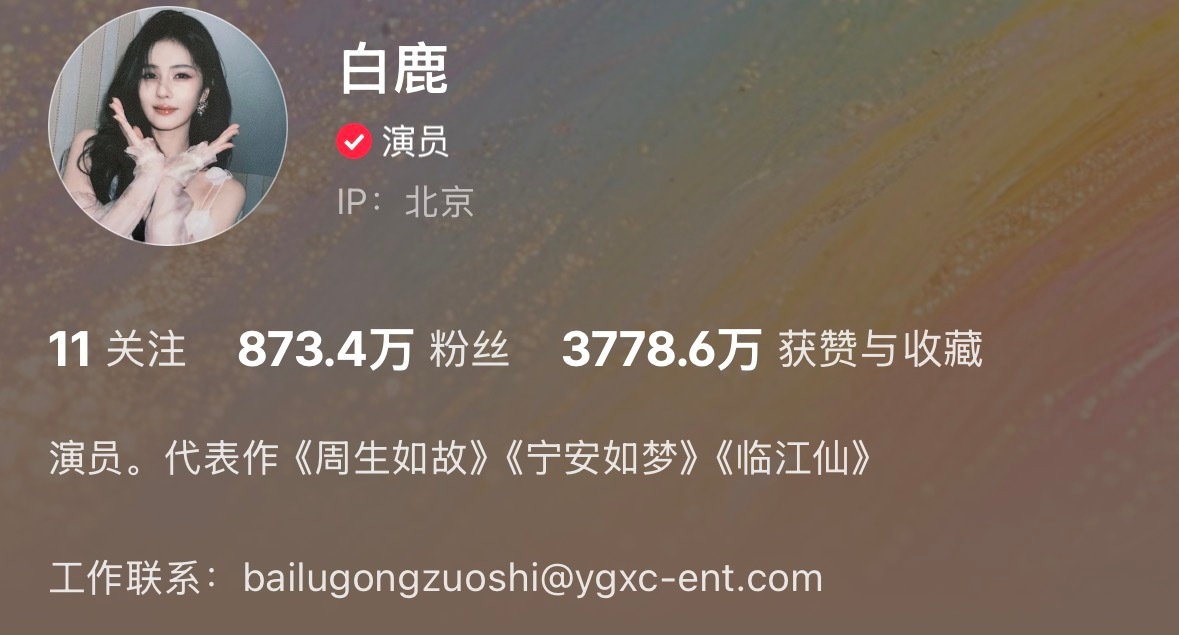 白鹿告别欢娱  正常十年合约期满到期不续  欢迎白鹿工作室  感谢十年陪伴感谢一