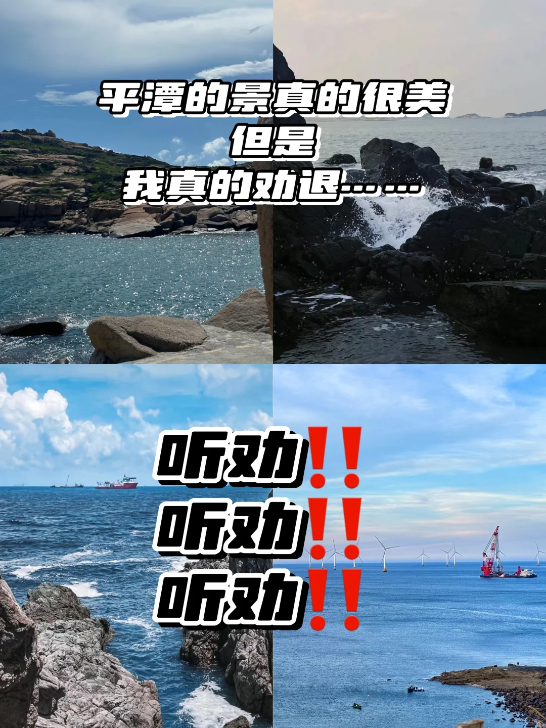 平潭‼️去过了😓能劝一个是一个。。。。