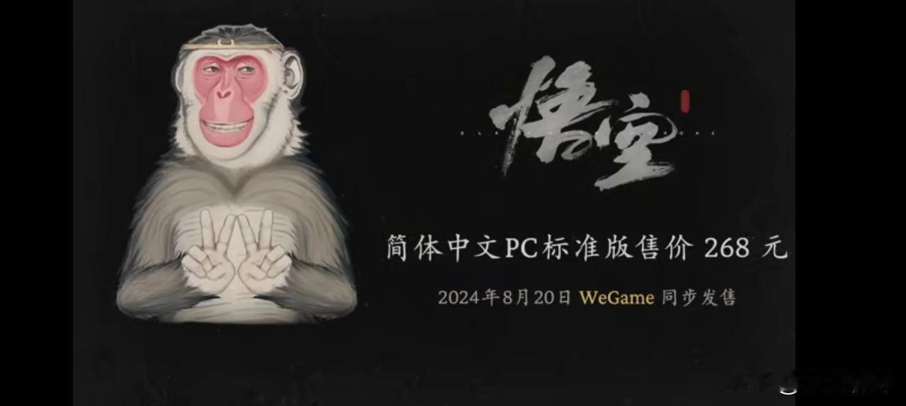 【《黑神话》PC版价格公布：标准版268元】《黑神话：悟空》官方宣布，该作的PC