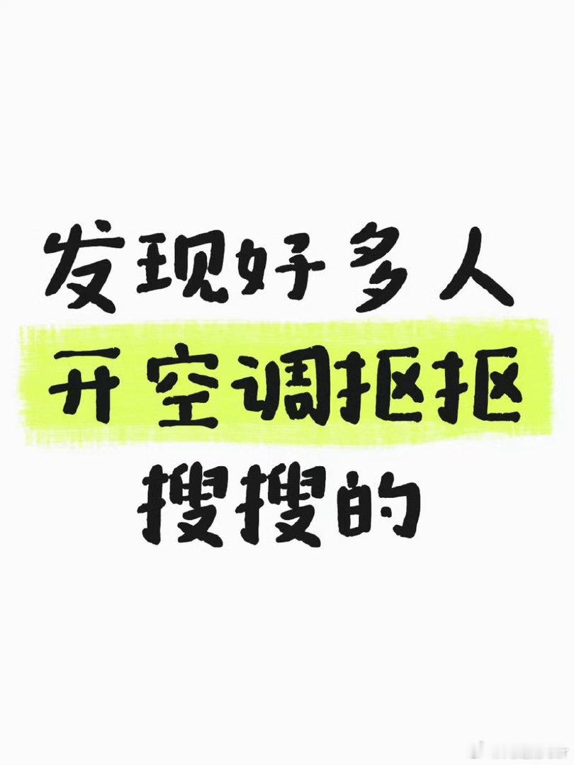 发现好多人开空调抠抠搜搜的为了省电现在最佳温度已经开始变成28度了真不至于就跟加