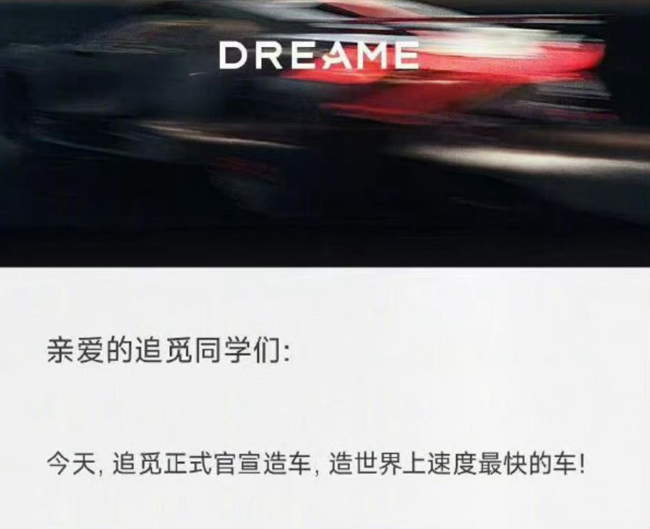 追觅官宣造车 对标图二，电动汽车的世界疯狂的可爱，我喜欢[挖鼻] ​​​