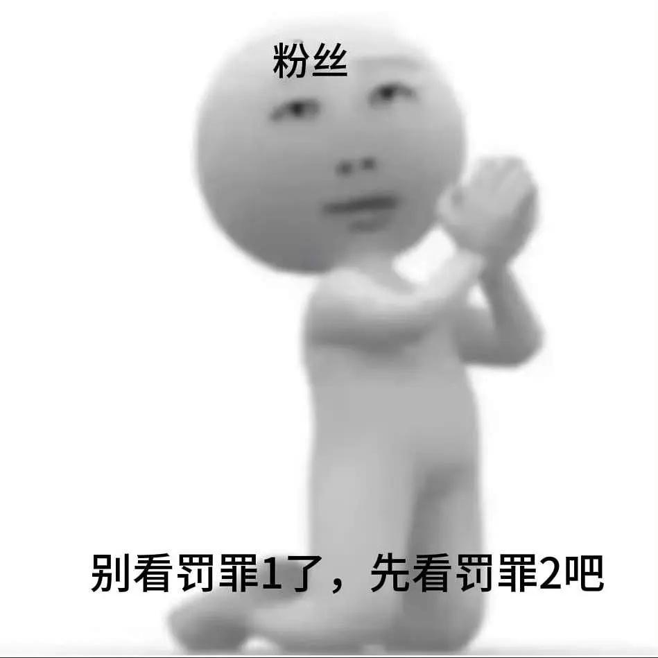 在豆瓣看到鱼粉的哀求，笑死我了！《罚罪1》真的飙升得让人想拽着这批观众的手点一下