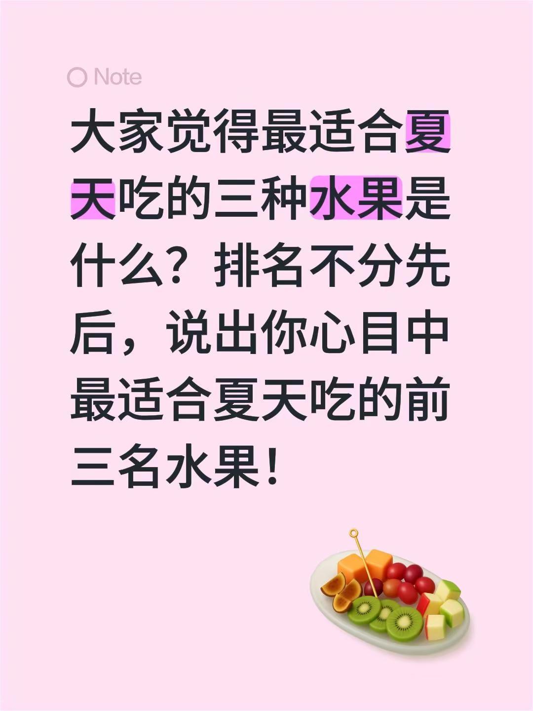 大家觉得最适合夏天吃的三种水果是什么？排名不分先后，说出你心目中最适合夏天吃的前