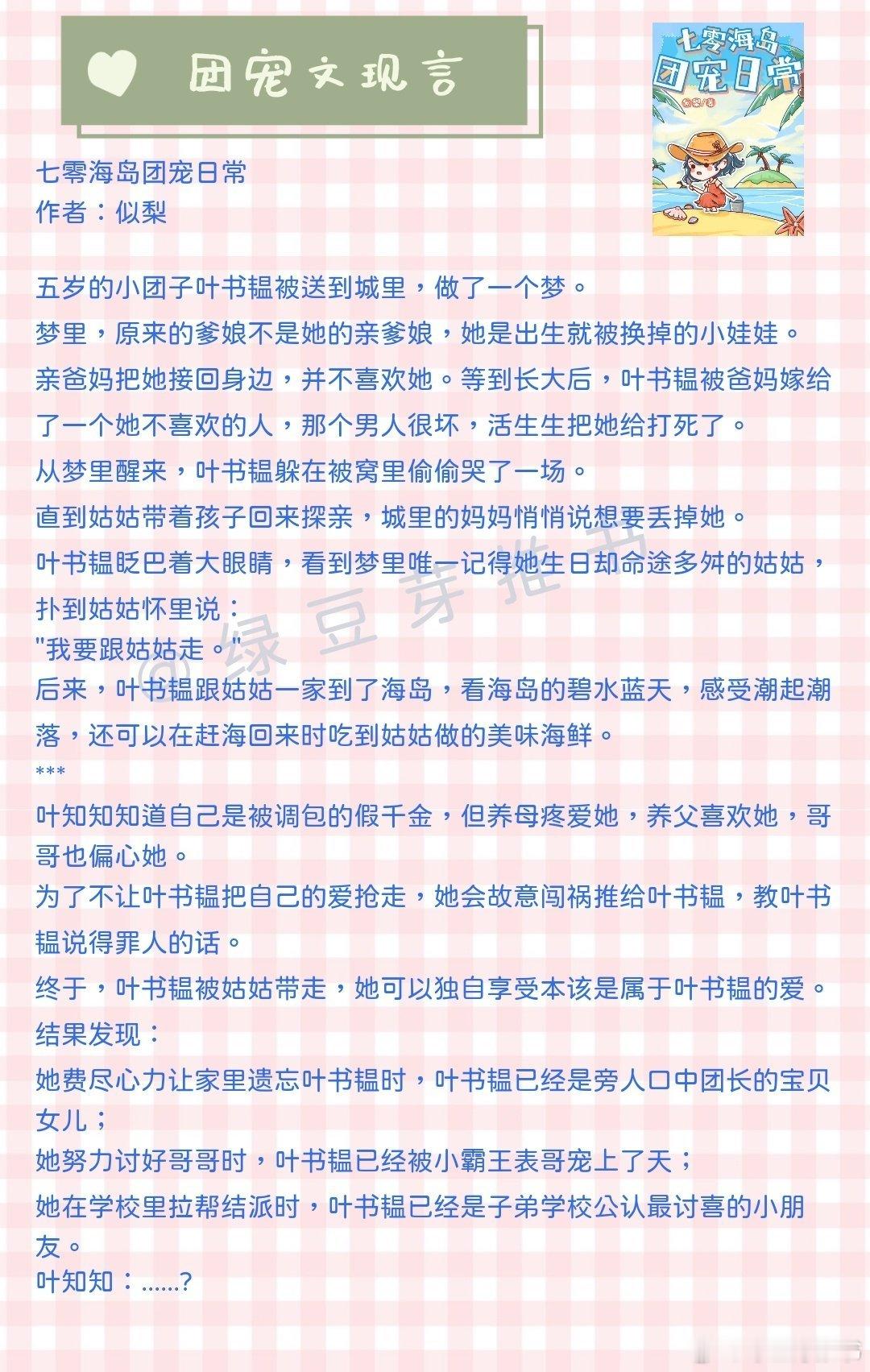 🌻团宠文现言：作天作地还是被宠上天！《七零海岛团宠日常》作者：似梨《小绿茶在九