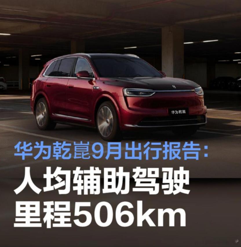 华为乾崑9月出行报告出炉10月6日，华为智能汽车解决方案BU官方微博正式发布华为