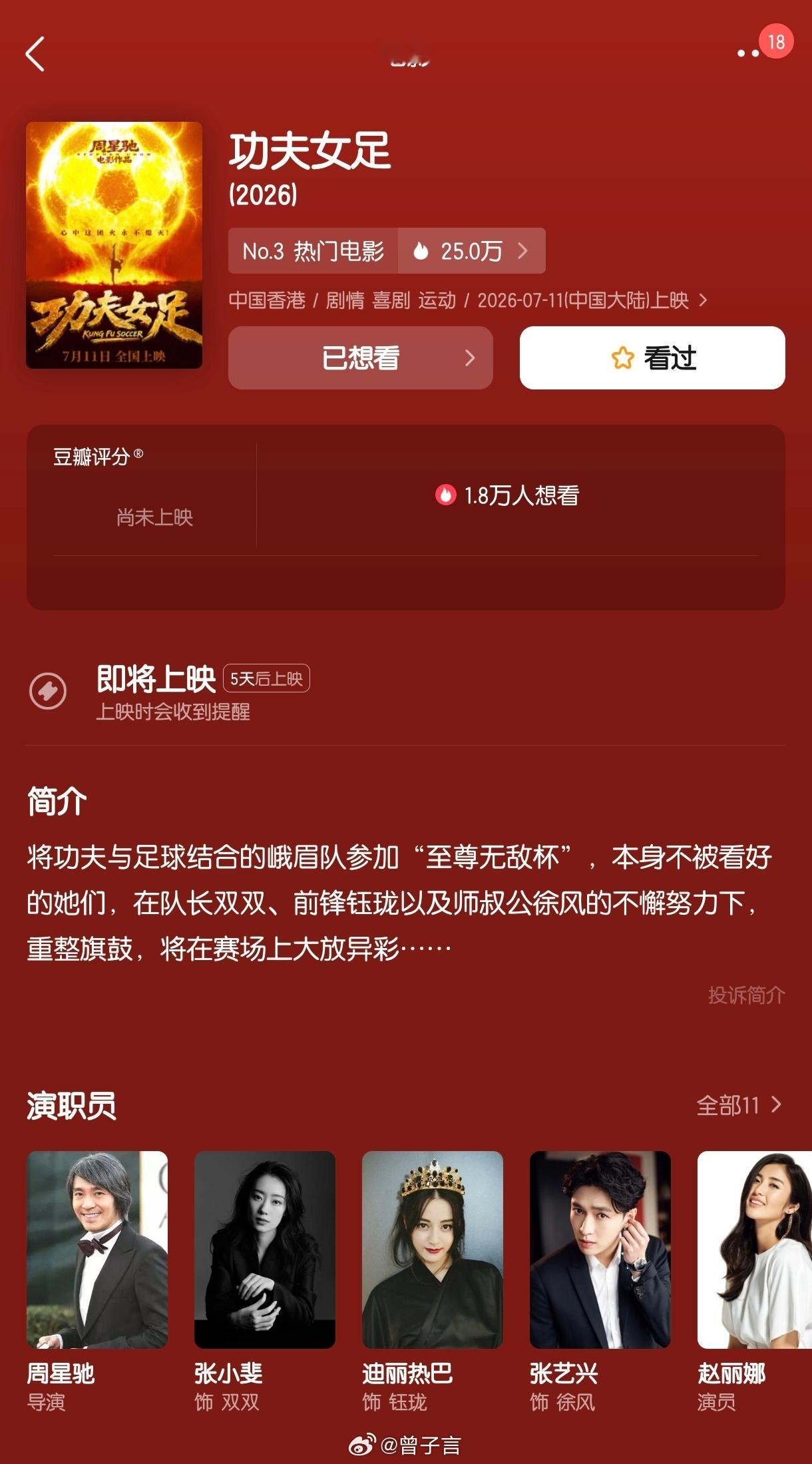 周星驰新片《功夫女足》定档 7 月 11 日。有迪丽热巴和张艺兴，你们会去看嘛？