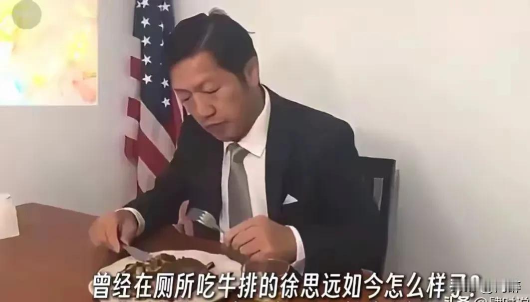 著名“润人”徐思远，如今在美国干着比驴累的活，住着比猪脏的窝，却仍然不耽误他每天