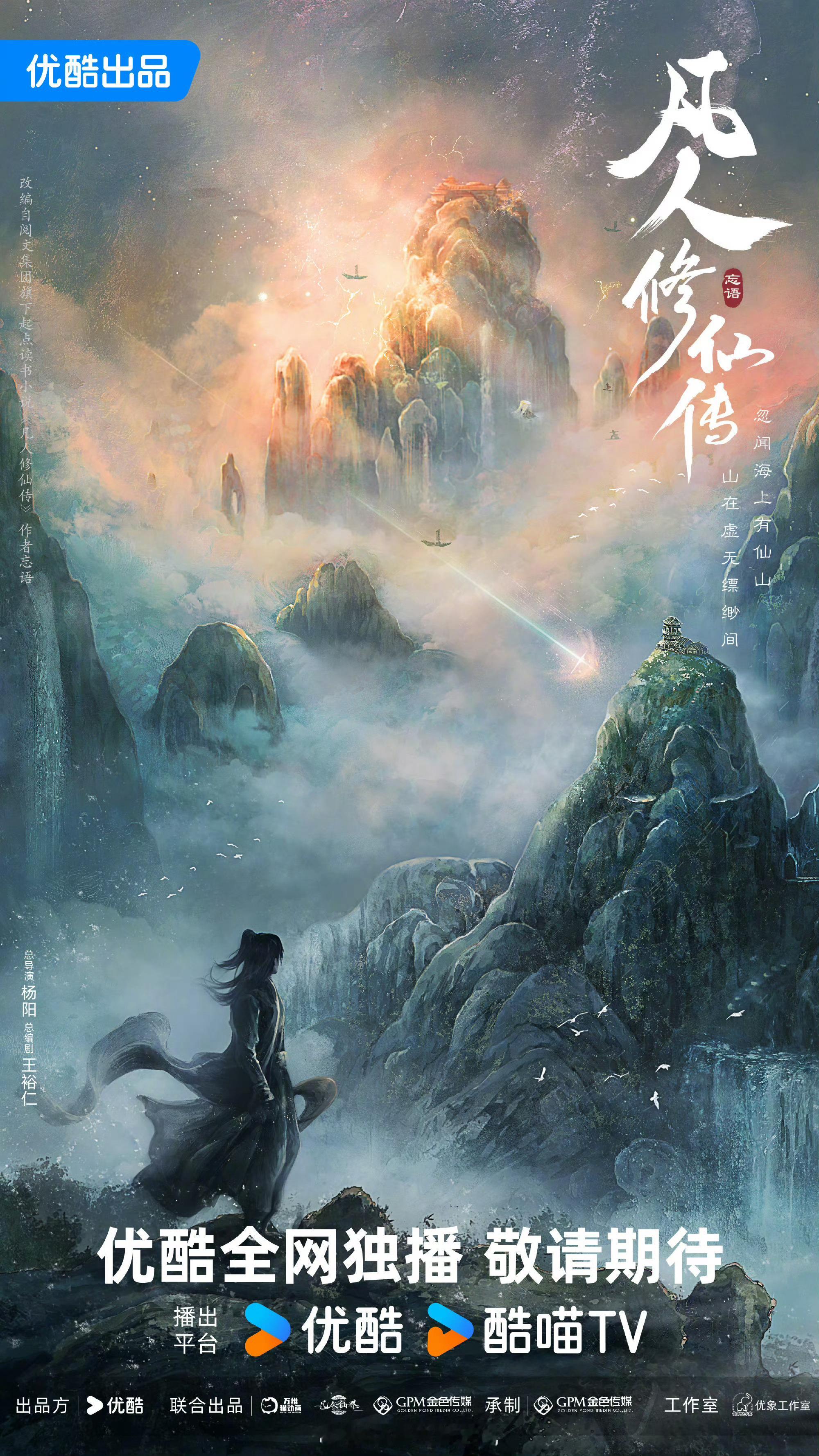 优酷官宣藏海传2等高分续作基本上只期待四部开续集，暗河传2、凡人修仙传2、少年歌