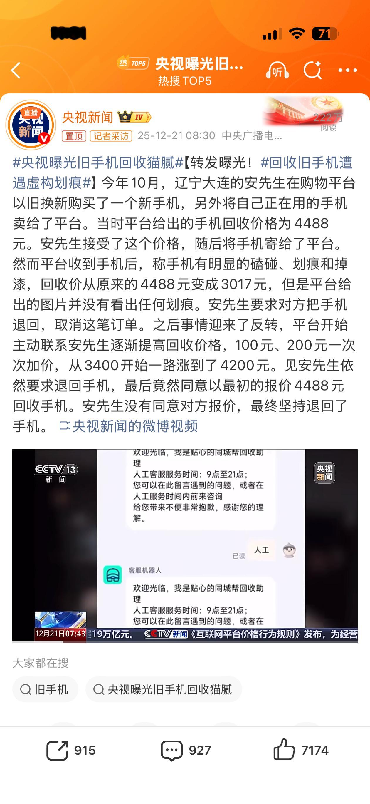 央视曝光旧手机回收猫腻  大家少用这些不靠谱的平台，就直接选择我们智羽回收就好啦
