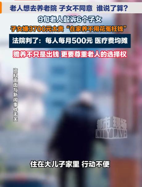 “太寒心了！”10月26日报道，重庆，一老人有6个子女，他想住进养老院，一个月要