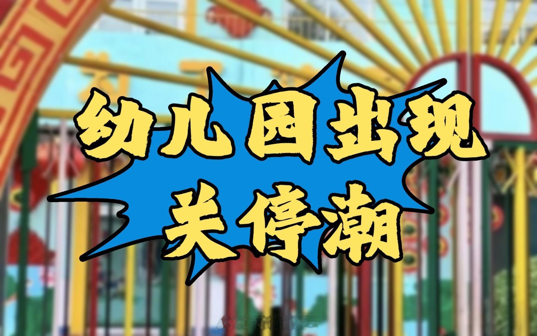幼师两年减少41万人幼师两年锐减41万，这声警钟敲响的是职业尊严的流失。当“带娃