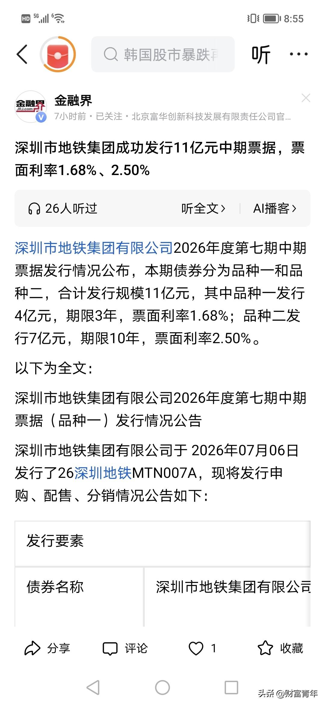 深圳地铁发了11个亿债，利率很低，只有1.68%。所以说企业借钱的利率比个人买房