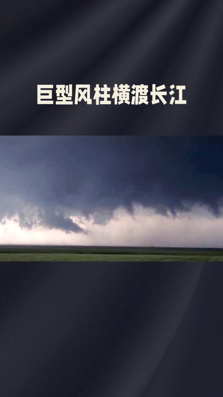 雷电轰鸣中，巨型风柱横渡长江，罕见龙卷为何突袭内陆湖北？
7月6日晚，一场罕见的
