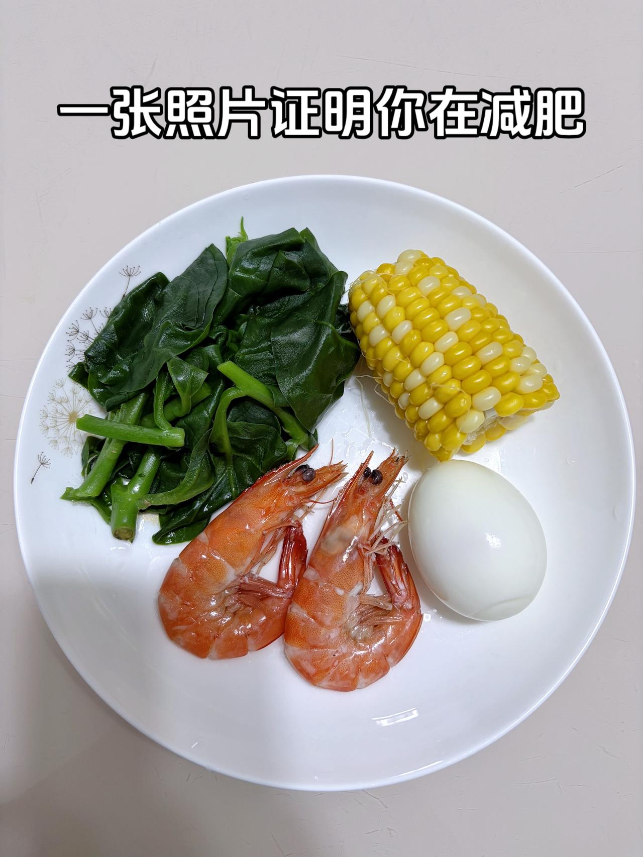 泪水打湿我的减脂餐，目标95斤，加油
今日减脂晚餐：玉米+鸡蛋+虾+青菜