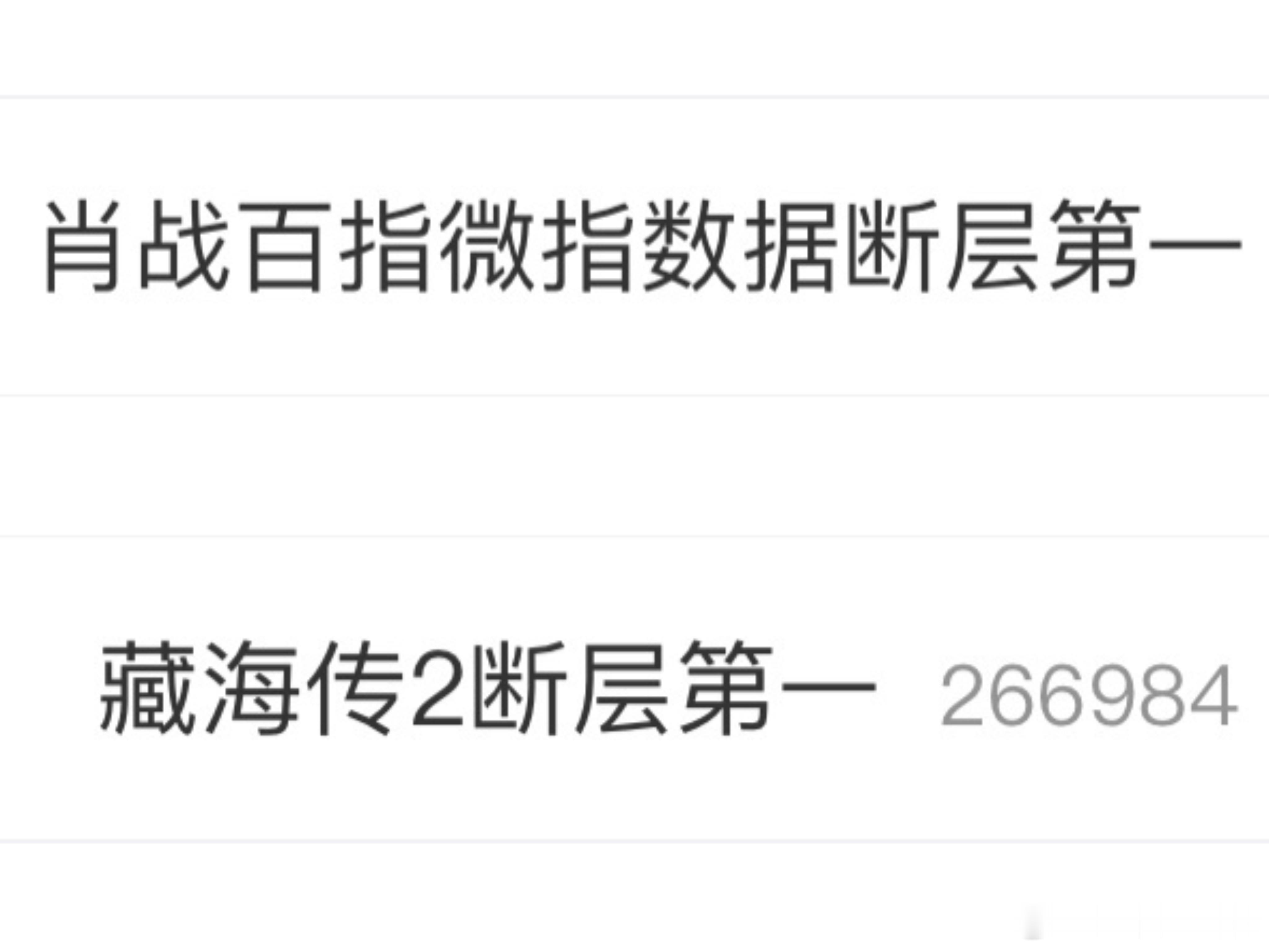 谁能想到肖战都没出来，这么多年了，他还是啥啥断层第一。我早就说过了，100年才出