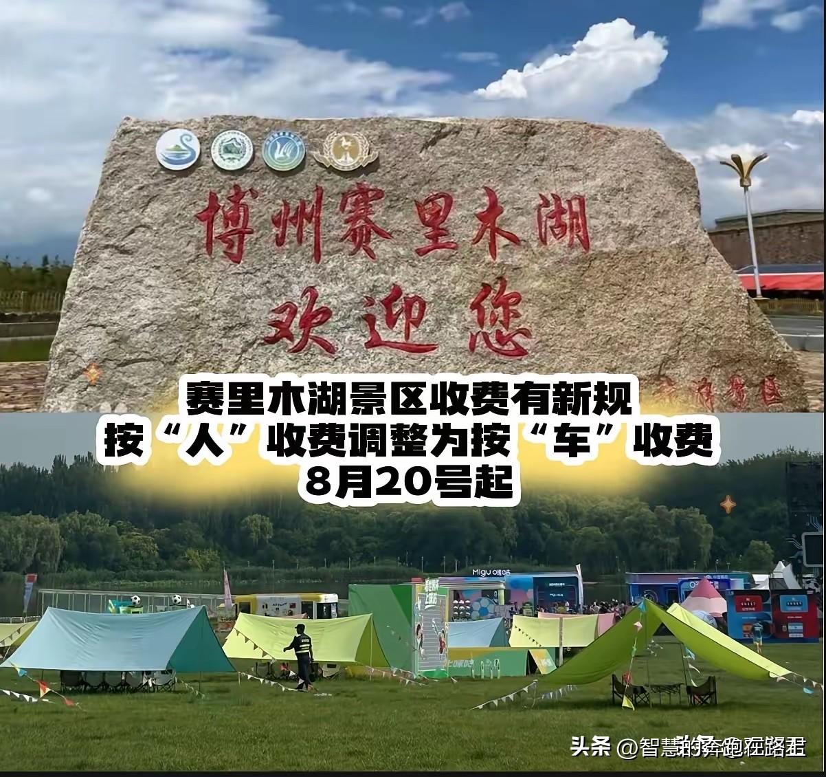 赛里木湖这个收费
改成一辆车60，可以1－2个人
然后车上超出两人一人30

或